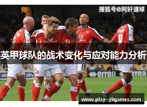 英甲球队的战术变化与应对能力分析 英甲球队的战术变化与应对能力分析