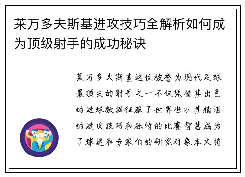 莱万多夫斯基进攻技巧全解析如何成为顶级射手的成功秘诀 莱万多夫斯基进攻技巧全解析如何成为顶级射手的成功秘诀