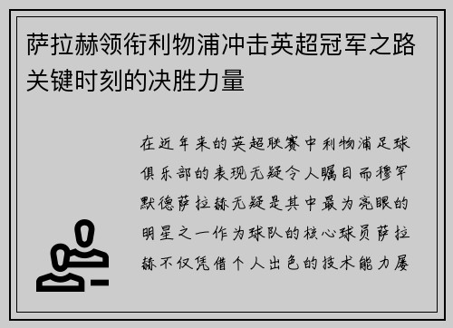 萨拉赫领衔利物浦冲击英超冠军之路关键时刻的决胜力量