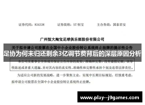 足协为何未归还剩余3亿调节费背后的深层原因分析