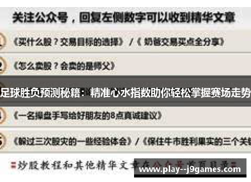 足球胜负预测秘籍：精准心水指数助你轻松掌握赛场走势