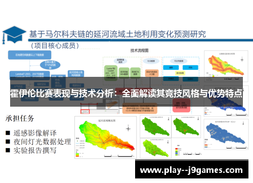 霍伊伦比赛表现与技术分析：全面解读其竞技风格与优势特点