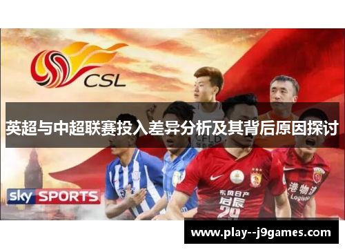 英超与中超联赛投入差异分析及其背后原因探讨