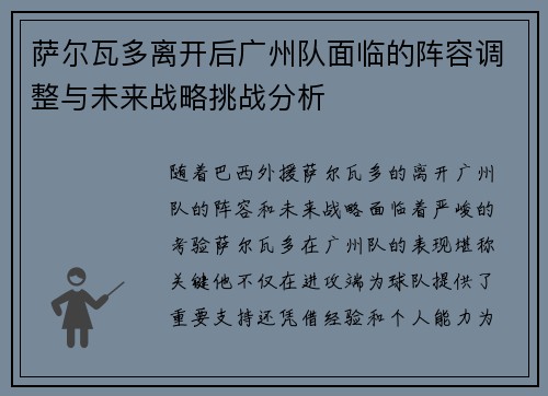 萨尔瓦多离开后广州队面临的阵容调整与未来战略挑战分析 萨尔瓦多离开后广州队面临的阵容调整与未来战略挑战分析