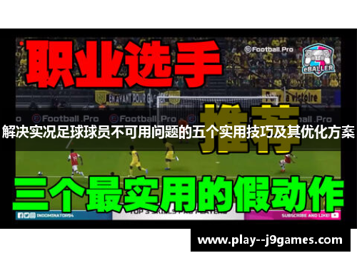 解决实况足球球员不可用问题的五个实用技巧及其优化方案 解决实况足球球员不可用问题的五个实用技巧及其优化方案
