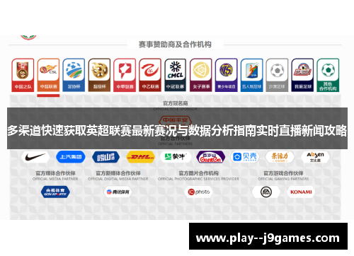 多渠道快速获取英超联赛最新赛况与数据分析指南实时直播新闻攻略 多渠道快速获取英超联赛最新赛况与数据分析指南实时直播新闻攻略