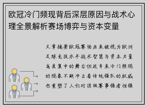 欧冠冷门频现背后深层原因与战术心理全景解析赛场博弈与资本变量 欧冠冷门频现背后深层原因与战术心理全景解析赛场博弈与资本变量