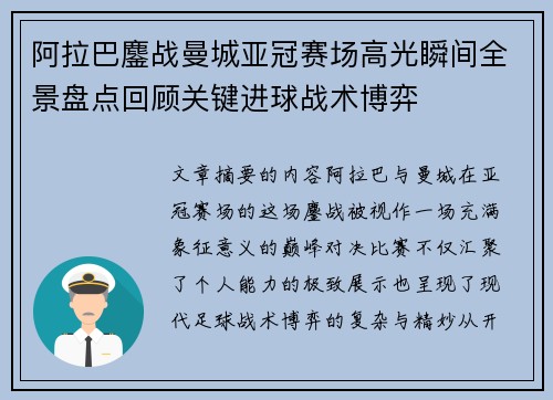 阿拉巴鏖战曼城亚冠赛场高光瞬间全景盘点回顾关键进球战术博弈