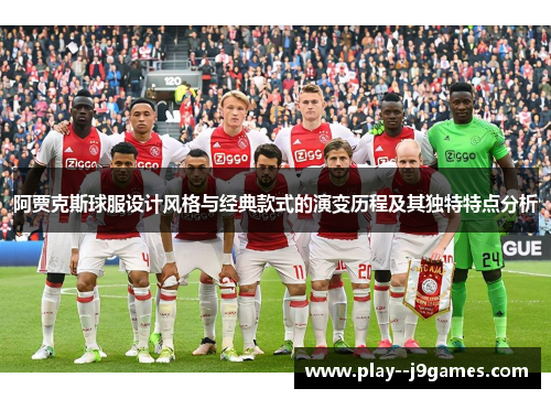 阿贾克斯球服设计风格与经典款式的演变历程及其独特特点分析