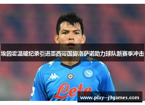 埃因霍温破纪录引进墨西哥国脚洛萨诺助力球队新赛季冲击 埃因霍温破纪录引进墨西哥国脚洛萨诺助力球队新赛季冲击