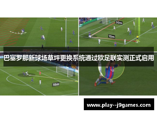 巴塞罗那新球场草坪更换系统通过欧足联实测正式启用