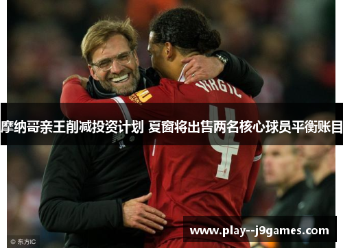 摩纳哥亲王削减投资计划 夏窗将出售两名核心球员平衡账目 摩纳哥亲王削减投资计划 夏窗将出售两名核心球员平衡账目