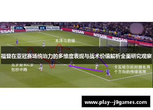 福登在亚冠赛场统治力的多维度表现与战术价值解析全面研究观察 福登在亚冠赛场统治力的多维度表现与战术价值解析全面研究观察