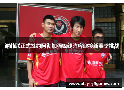 谢菲联正式签约阿彻加强锋线阵容迎接新赛季挑战