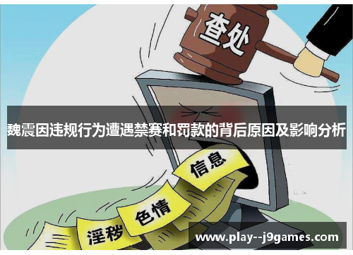 魏震因违规行为遭遇禁赛和罚款的背后原因及影响分析