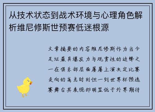 从技术状态到战术环境与心理角色解析维尼修斯世预赛低迷根源