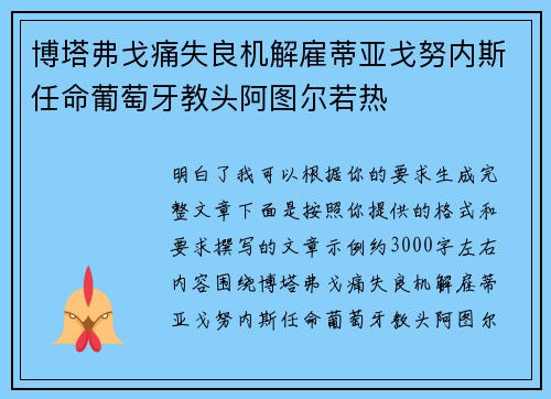 博塔弗戈痛失良机解雇蒂亚戈努内斯任命葡萄牙教头阿图尔若热