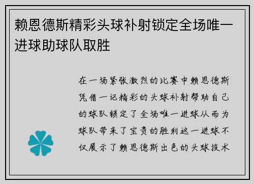 赖恩德斯精彩头球补射锁定全场唯一进球助球队取胜