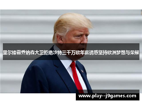 里尔锋霸乔纳森大卫拒绝沙特三千万欧年薪诱惑坚持欧洲梦想与荣耀 里尔锋霸乔纳森大卫拒绝沙特三千万欧年薪诱惑坚持欧洲梦想与荣耀