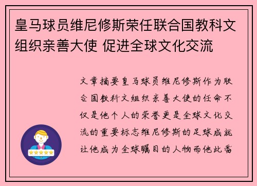 皇马球员维尼修斯荣任联合国教科文组织亲善大使 促进全球文化交流