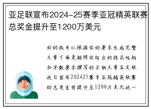 亚足联宣布2024-25赛季亚冠精英联赛总奖金提升至1200万美元