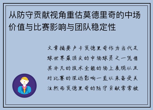 从防守贡献视角重估莫德里奇的中场价值与比赛影响与团队稳定性 从防守贡献视角重估莫德里奇的中场价值与比赛影响与团队稳定性
