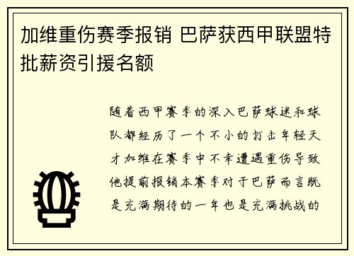 加维重伤赛季报销 巴萨获西甲联盟特批薪资引援名额 加维重伤赛季报销 巴萨获西甲联盟特批薪资引援名额