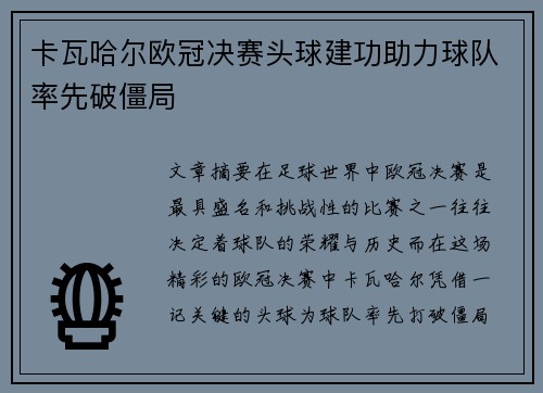 卡瓦哈尔欧冠决赛头球建功助力球队率先破僵局 卡瓦哈尔欧冠决赛头球建功助力球队率先破僵局
