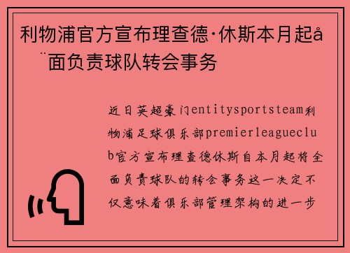利物浦官方宣布理查德·休斯本月起全面负责球队转会事务 利物浦官方宣布理查德·休斯本月起全面负责球队转会事务
