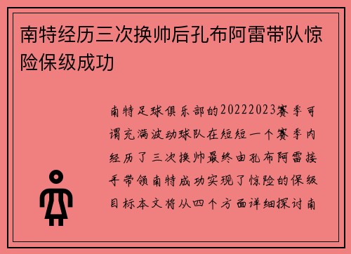 南特经历三次换帅后孔布阿雷带队惊险保级成功