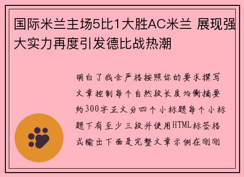 国际米兰主场5比1大胜AC米兰 展现强大实力再度引发德比战热潮