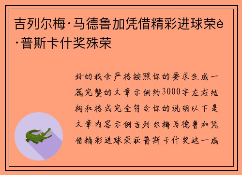 吉列尔梅·马德鲁加凭借精彩进球荣获普斯卡什奖殊荣