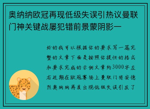 奥纳纳欧冠再现低级失误引热议曼联门神关键战屡犯错前景蒙阴影一 奥纳纳欧冠再现低级失误引热议曼联门神关键战屡犯错前景蒙阴影一