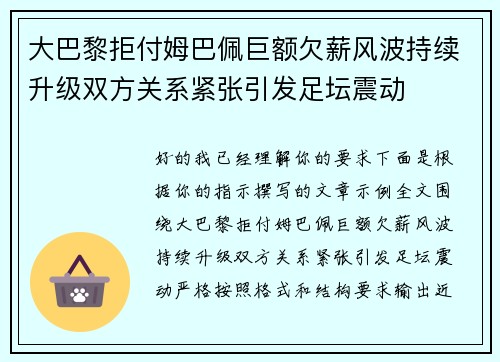 大巴黎拒付姆巴佩巨额欠薪风波持续升级双方关系紧张引发足坛震动
