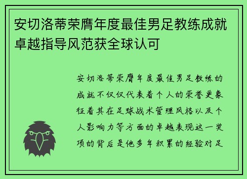 安切洛蒂荣膺年度最佳男足教练成就卓越指导风范获全球认可