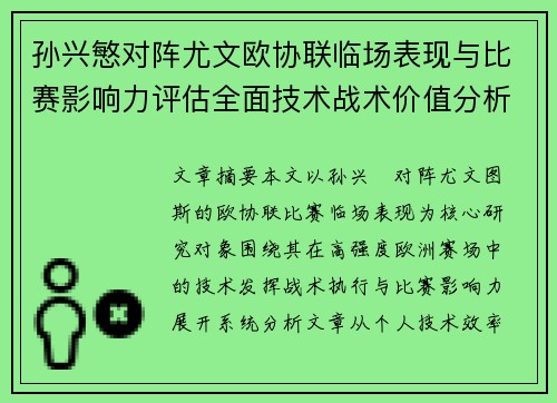 孙兴慜对阵尤文欧协联临场表现与比赛影响力评估全面技术战术价值分析