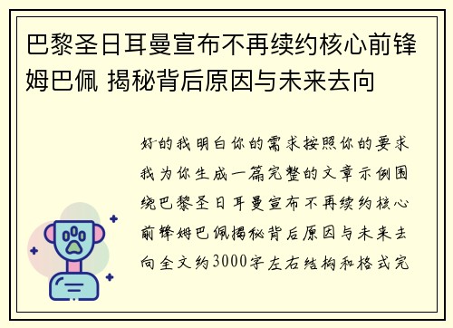 巴黎圣日耳曼宣布不再续约核心前锋姆巴佩 揭秘背后原因与未来去向