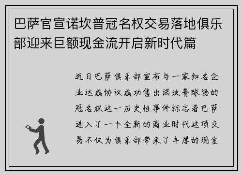 巴萨官宣诺坎普冠名权交易落地俱乐部迎来巨额现金流开启新时代篇
