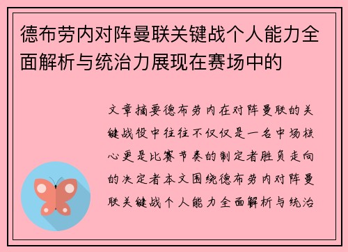 德布劳内对阵曼联关键战个人能力全面解析与统治力展现在赛场中的