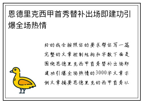 恩德里克西甲首秀替补出场即建功引爆全场热情 恩德里克西甲首秀替补出场即建功引爆全场热情