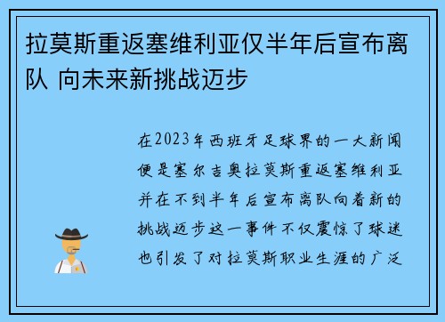 拉莫斯重返塞维利亚仅半年后宣布离队 向未来新挑战迈步
