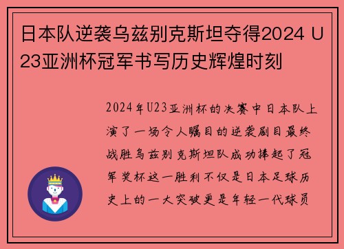 日本队逆袭乌兹别克斯坦夺得2024 U23亚洲杯冠军书写历史辉煌时刻