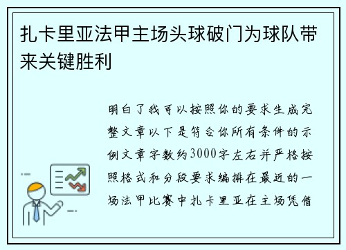 扎卡里亚法甲主场头球破门为球队带来关键胜利