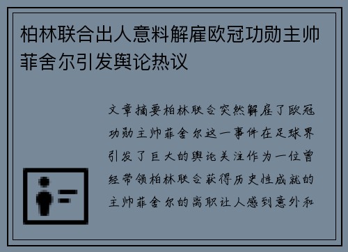 柏林联合出人意料解雇欧冠功勋主帅菲舍尔引发舆论热议