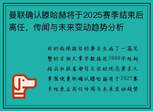 曼联确认滕哈赫将于2025赛季结束后离任，传闻与未来变动趋势分析