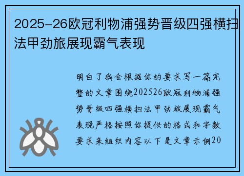 2025-26欧冠利物浦强势晋级四强横扫法甲劲旅展现霸气表现