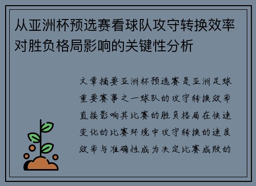 从亚洲杯预选赛看球队攻守转换效率对胜负格局影响的关键性分析