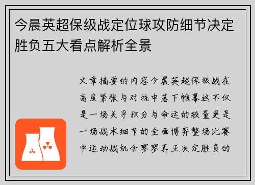 今晨英超保级战定位球攻防细节决定胜负五大看点解析全景