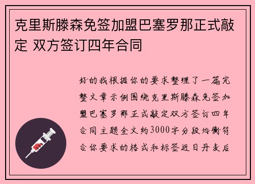 克里斯滕森免签加盟巴塞罗那正式敲定 双方签订四年合同