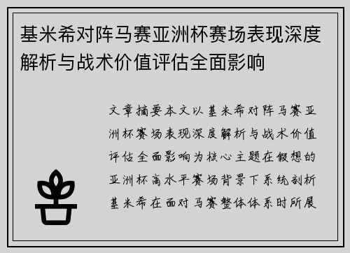 基米希对阵马赛亚洲杯赛场表现深度解析与战术价值评估全面影响